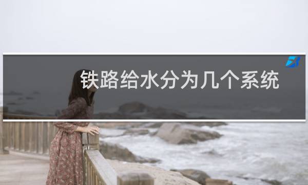 铁路给水分为几个系统