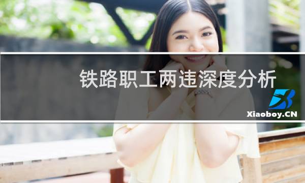 铁路职工两违深度分析