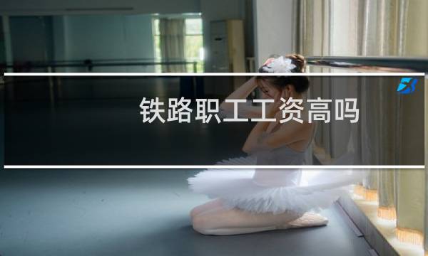 铁路职工工资高吗