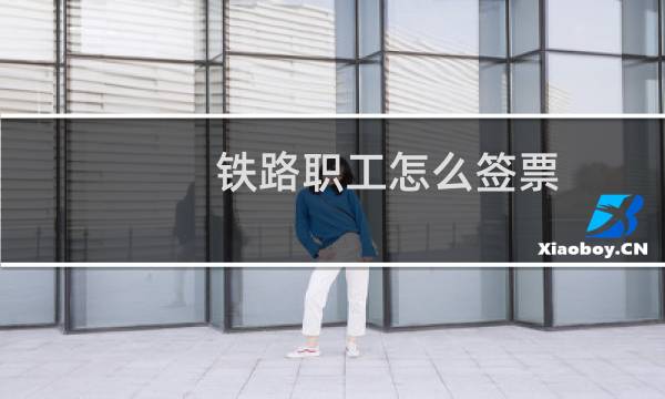 铁路职工怎么签票