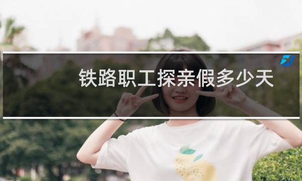 铁路职工探亲假多少天