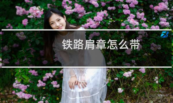 铁路肩章怎么带