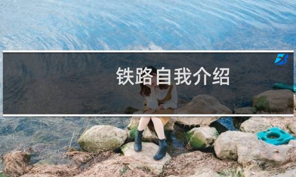 铁路自我介绍