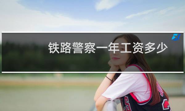 铁路警察一年工资多少