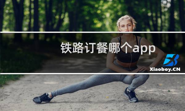 铁路订餐哪个app