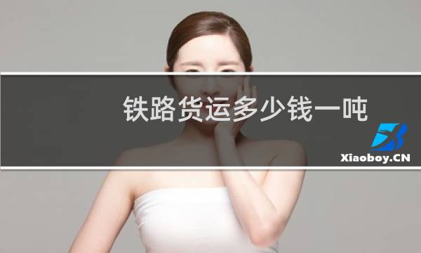 铁路货运多少钱一吨