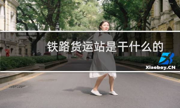 铁路货运站是干什么的