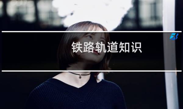 铁路轨道知识