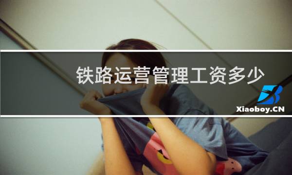 铁路运营管理工资多少