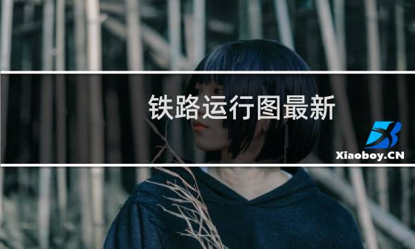 铁路运行图最新