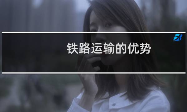 铁路运输的优势