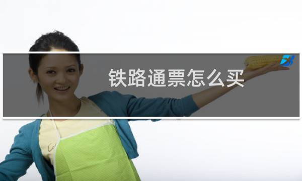 铁路通票怎么买
