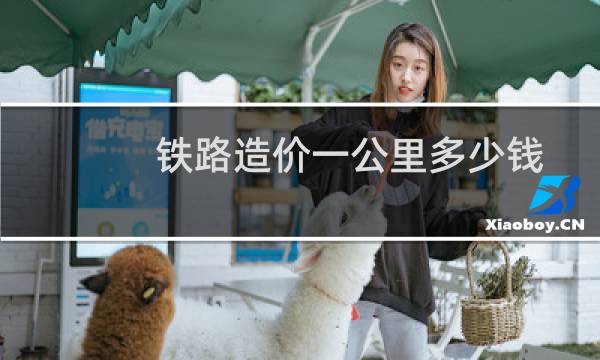 铁路造价一公里多少钱