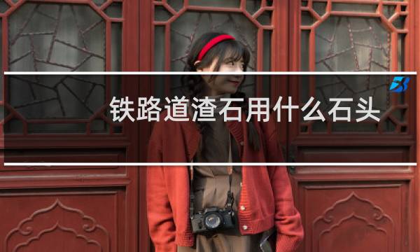 铁路道渣石用什么石头