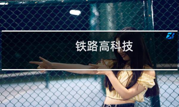 铁路高科技