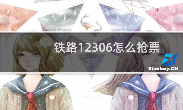 铁路12306怎么抢票