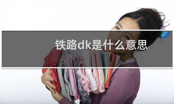 铁路dk是什么意思