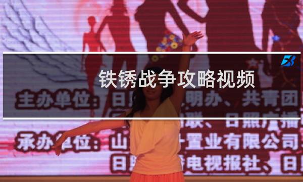 铁锈战争攻略视频