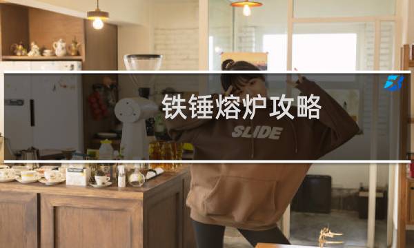 铁锤熔炉攻略
