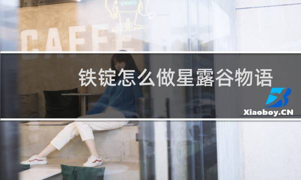 铁锭怎么做星露谷物语