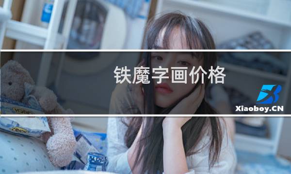 铁魔字画价格