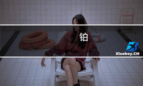 铂.金银价格