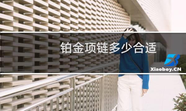 铂金项链多少合适