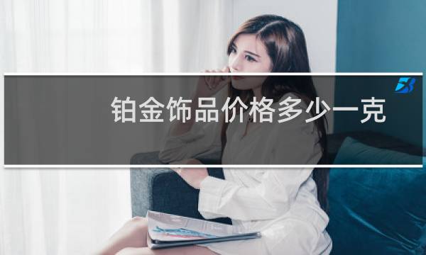 铂金饰品价格多少一克