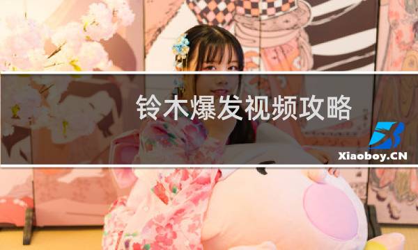 铃木爆发视频攻略