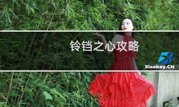 铃铛之心攻略