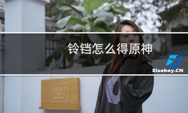 铃铛怎么得原神