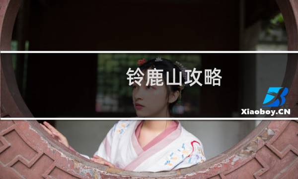 铃鹿山攻略