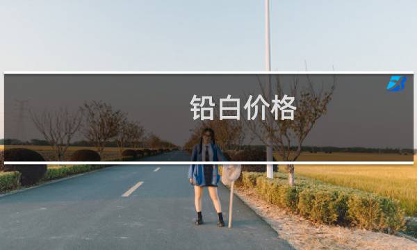 铅白价格