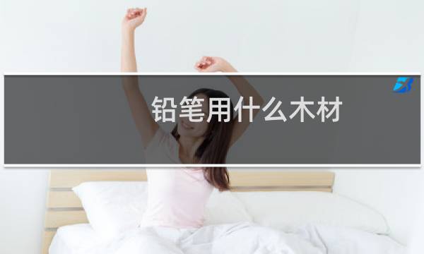 铅笔用什么木材