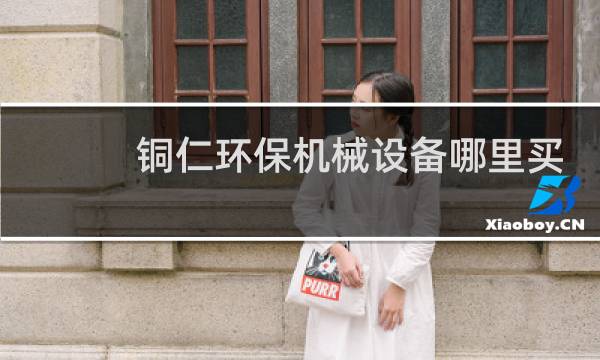 铜仁环保机械设备哪里买