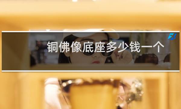 铜佛像底座多少钱一个