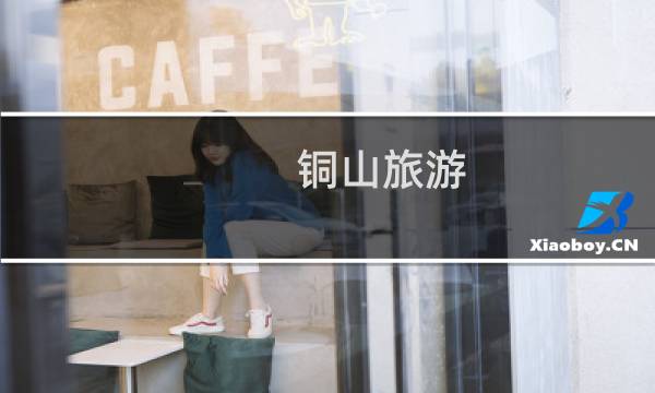 铜山旅游