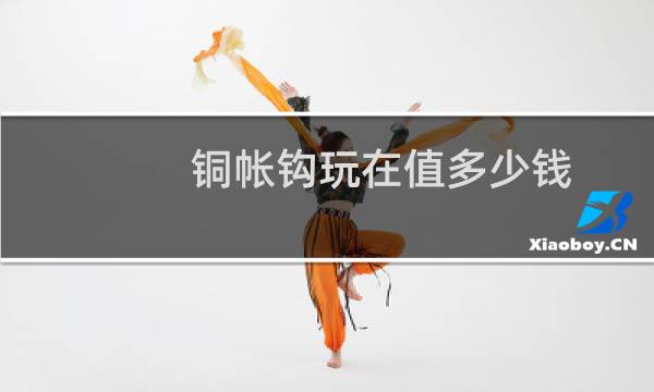 铜帐钩玩在值多少钱