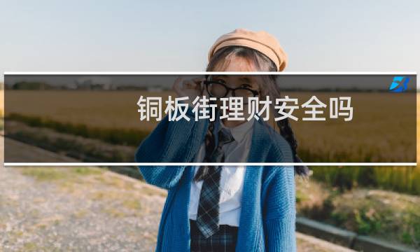 铜板街理财安全吗