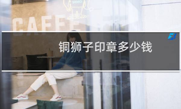 铜狮子印章多少钱