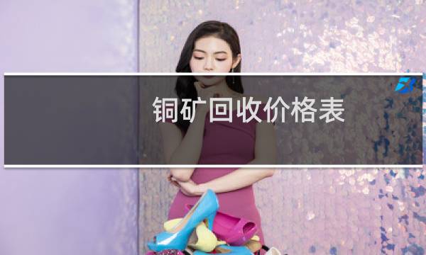 铜矿回收价格表