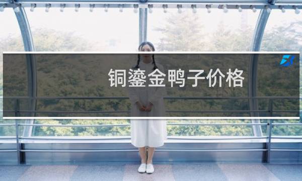 铜鎏金鸭子价格