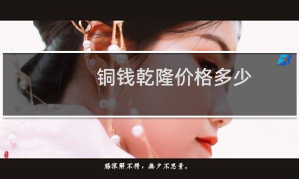 铜钱乾隆价格多少