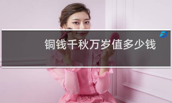 铜钱千秋万岁值多少钱