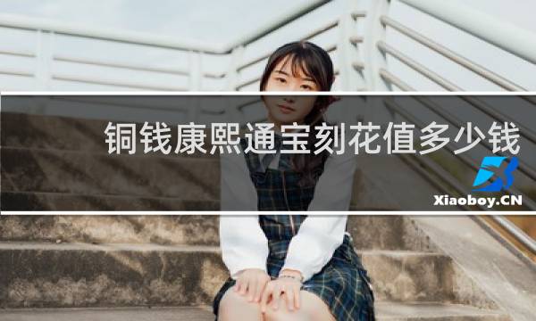 铜钱康熙通宝刻花值多少钱