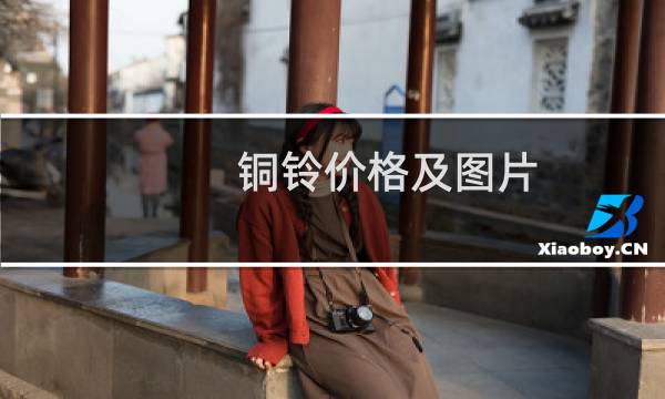 铜铃价格及图片
