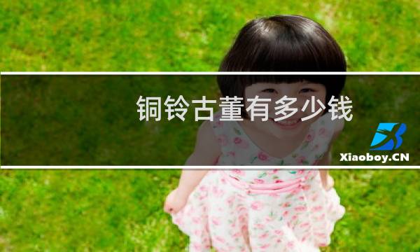 铜铃古董有多少钱