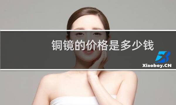 铜镜的价格是多少钱