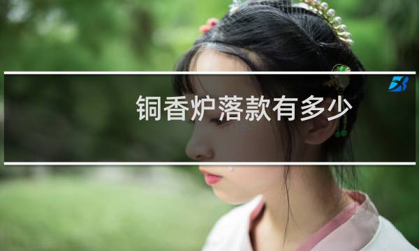 铜香炉落款有多少