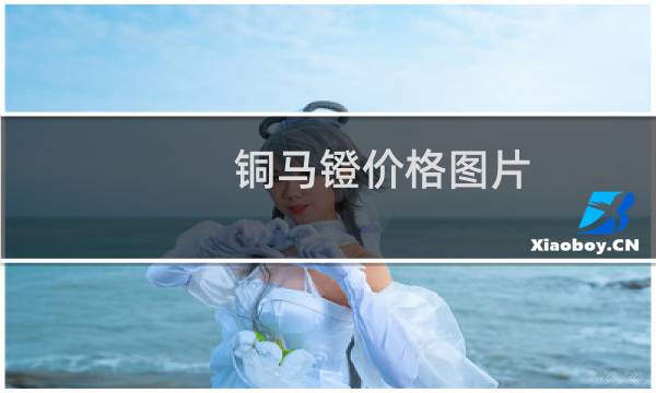铜马镫价格图片